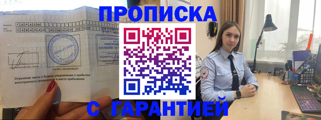 прописка для работы в Змеиногорске